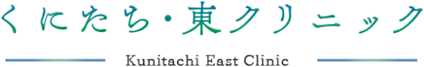 くにたち・東クリニック