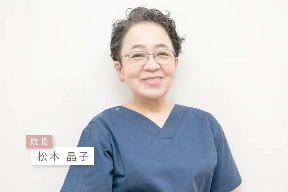 院長:松本 晶子