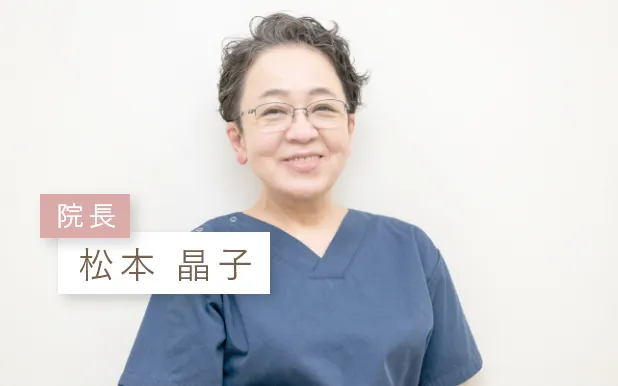 院長:松本 晶子